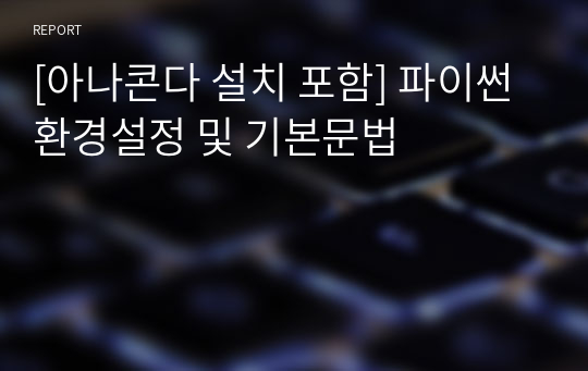 [아나콘다 설치 포함] 파이썬 환경설정 및 기본문법