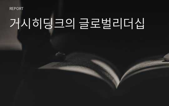 거스히딩크의 글로벌리더십