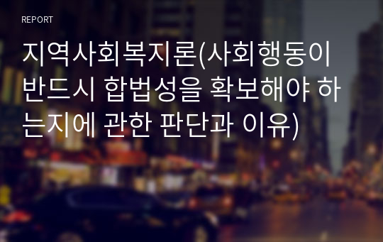 지역사회복지론(사회행동이 반드시 합법성을 확보해야 하는지에 관한 판단과 이유)