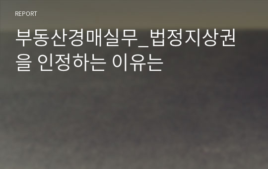 부동산경매실무_법정지상권을 인정하는 이유는