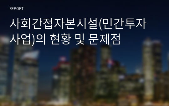 사회간접자본시설(민간투자사업)의 현황 및 문제점