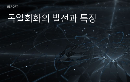 독일회화의 발전과 특징