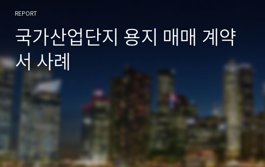 국가산업단지 용지 매매 계약서 사례