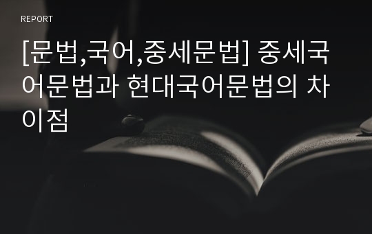 [문법,국어,중세문법] 중세국어문법과 현대국어문법의 차이점