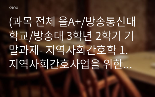 (과목 전체 올A+/방송통신대학교/방송대 3학년 2학기 기말과제- 지역사회간호학 1. 지역사회간호사업을 위한 우선순위선정기법 중 BPRS 방법에 대해 기술하시오 (5점).