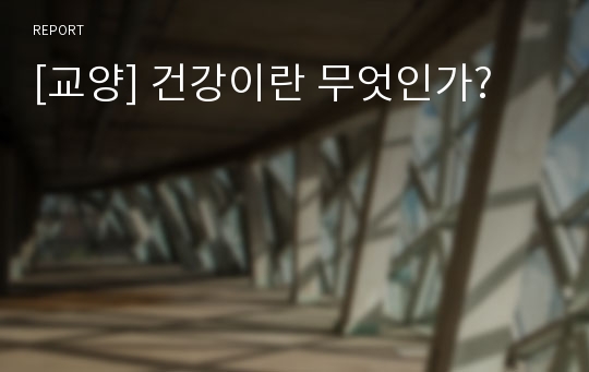 [교양] 건강이란 무엇인가?