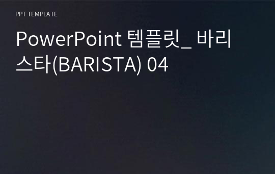 PowerPoint 템플릿_ 바리스타(BARISTA) 04