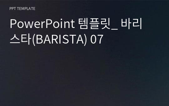 PowerPoint 템플릿_ 바리스타(BARISTA) 07