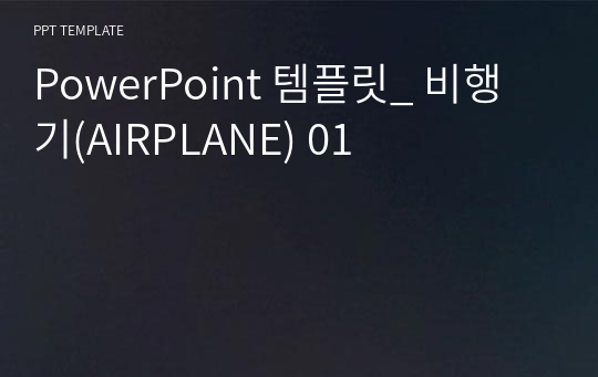 PowerPoint 템플릿_ 비행기(AIRPLANE) 01