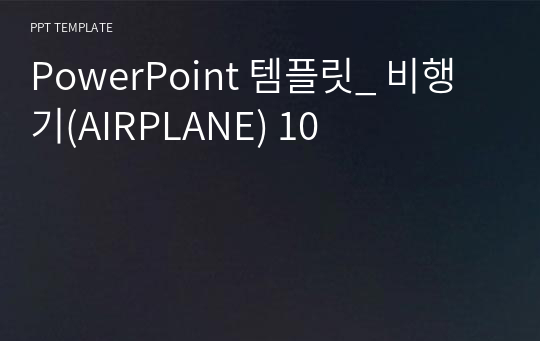 PowerPoint 템플릿_ 비행기(AIRPLANE) 10