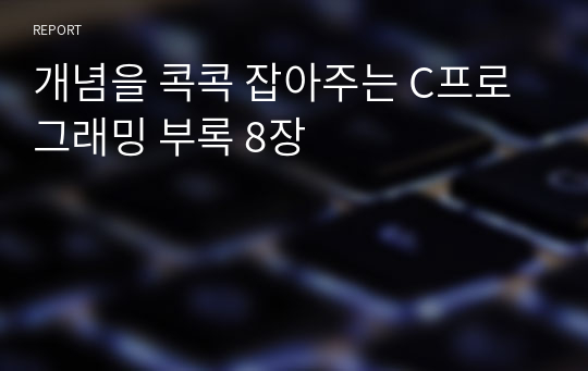 개념을 콕콕 잡아주는 C프로그래밍 부록 8장 소스코드