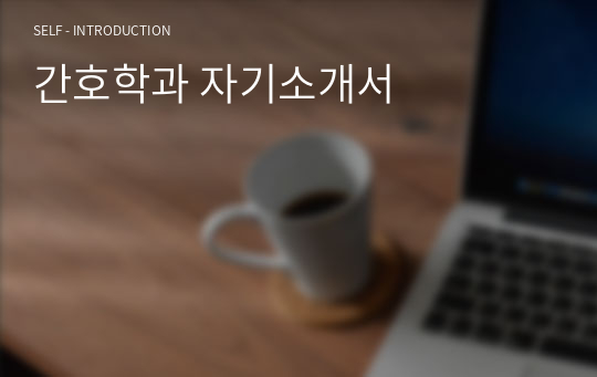 간호학과 자기소개서