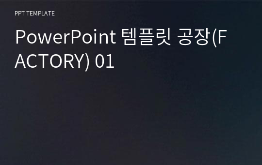 PowerPoint 템플릿 공장(FACTORY) 01