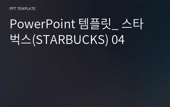 PowerPoint 템플릿_ 스타벅스(STARBUCKS) 04