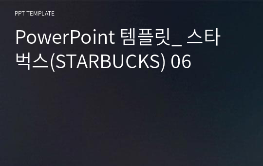 PowerPoint 템플릿_ 스타벅스(STARBUCKS) 06