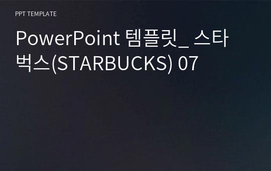 PowerPoint 템플릿_ 스타벅스(STARBUCKS) 07