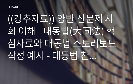 ((강추자료)) 양반 신분제 사회 이해 - 대동법(大同法) 핵심자료와 대동법 스토리보드 작성 예시 - 대동법 찬반양론