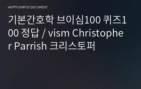 기본간호학 브이심100 퀴즈100 정답 / vism Christopher Parrish 크리스토퍼