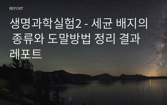 생명과학실험2 - 세균 배지의 종류와 도말방법 정리 결과레포트