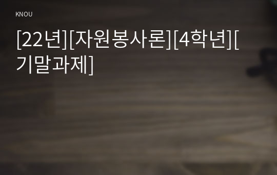 [22년][자원봉사론][4학년][기말과제]