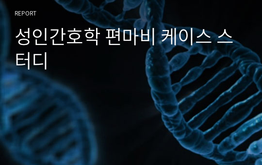 성인간호학 편마비 케이스 스터디