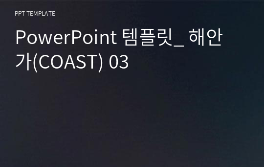 PowerPoint 템플릿_ 해안가(COAST) 03