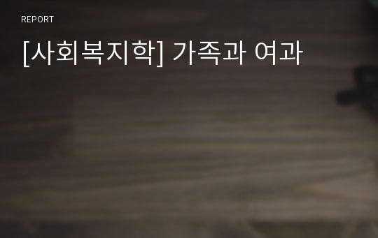 [사회복지학] 가족과 여과