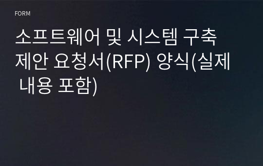 소프트웨어 및 시스템 구축 제안 요청서(RFP) 양식(실제 내용 포함)