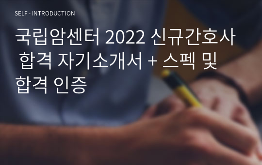 국립암센터 2022 신규간호사 합격 자기소개서 + 스펙 및 합격 인증