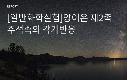 [일반화학실험]양이온 제2족 주석족의 각개반응