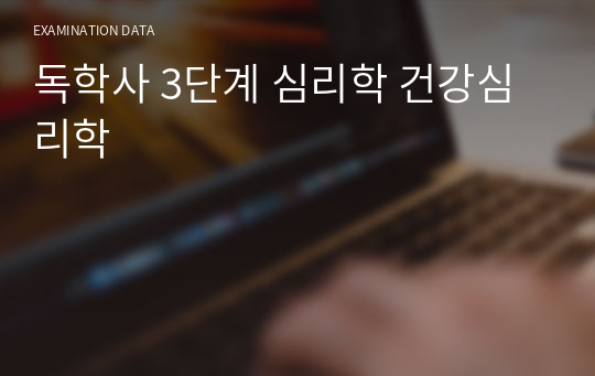 독학사 3단계 심리학 건강심리학