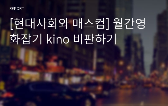 [현대사회와 매스컴] 월간영화잡기 kino 비판하기