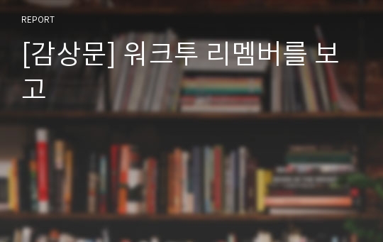 [감상문] 워크투 리멤버를 보고