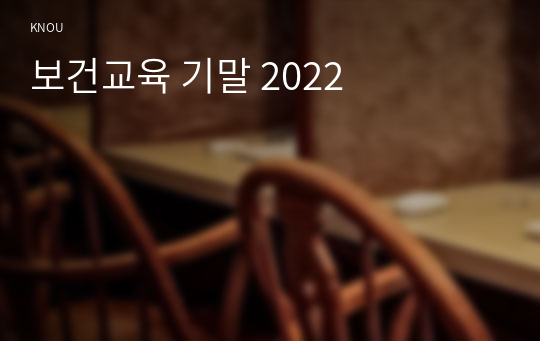 보건교육 기말 2022