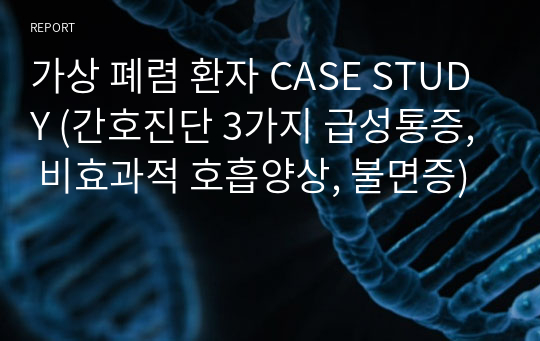 가상 폐렴 환자 CASE STUDY (간호진단 3가지 급성통증, 비효과적 호흡양상, 불면증)