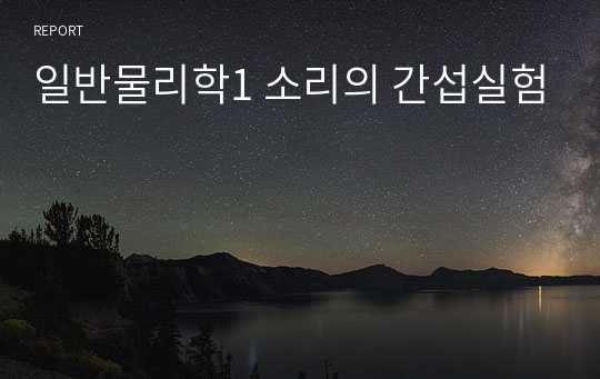 일반물리학1 소리의 간섭실험