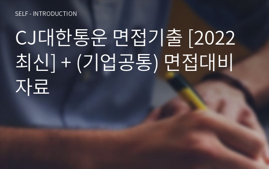 CJ대한통운 면접기출 [2022 최신] + (기업공통) 면접대비자료