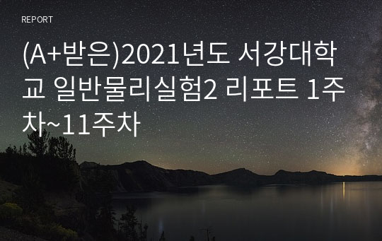 (A+받은)2021년도 서강대학교 일반물리실험2 리포트 1주차~11주차