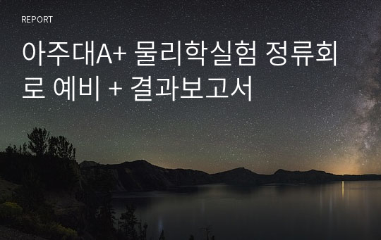 아주대A+ 물리학실험 정류회로 예비 + 결과보고서