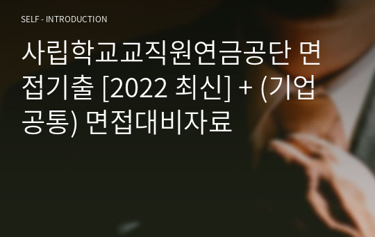 사립학교교직원연금공단 면접기출 [2022 최신] + (기업공통) 면접대비자료