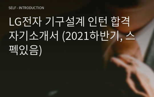 LG전자 기구설계 인턴 합격자기소개서 (2021하반기, 스펙있음)