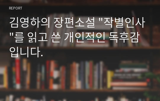 김영하의 장편소설 &quot;작별인사&quot;를 읽고 쓴 개인적인 독후감입니다.