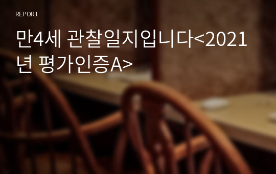 만4세 관찰일지입니다&lt;2021년 평가인증A&gt;