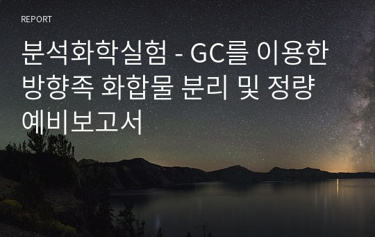 분석화학실험 - GC를 이용한 방향족 화합물 분리 및 정량 예비보고서