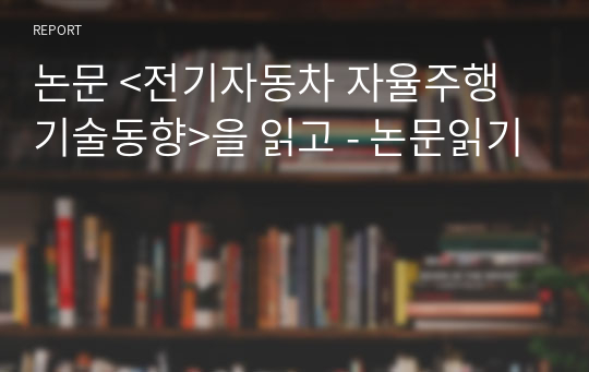 논문 &lt;전기자동차 자율주행 기술동향&gt;을 읽고 - 논문읽기