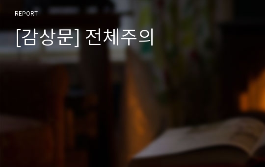 [감상문] 전체주의