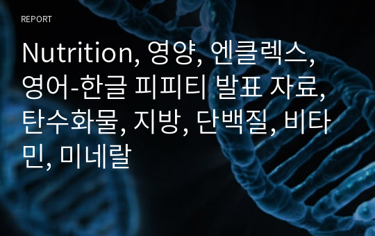 Nutrition, 영양, 엔클렉스, 영어-한글 피피티 발표 자료, 탄수화물, 지방, 단백질, 비타민, 미네랄