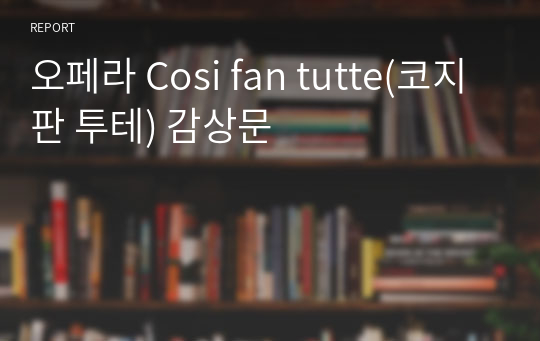 오페라 Cosi fan tutte(코지 판 투테) 감상문