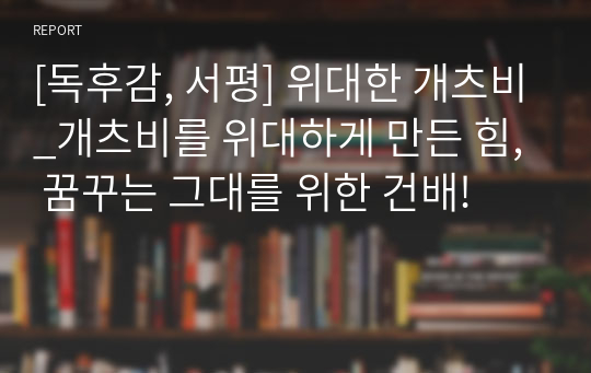 [독후감, 서평] 위대한 개츠비_개츠비를 위대하게 만든 힘, 꿈꾸는 그대를 위한 건배!