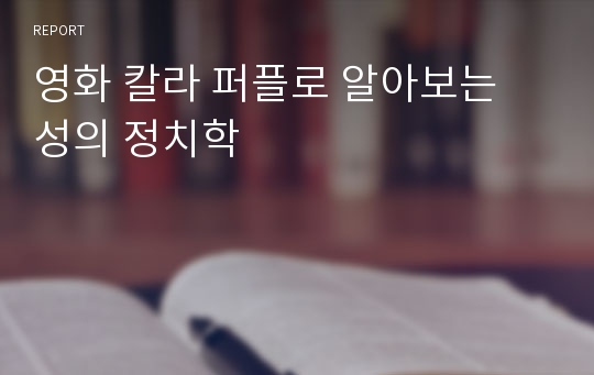 영화 칼라 퍼플로 알아보는 성의 정치학